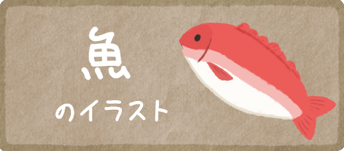魚のイラスト
